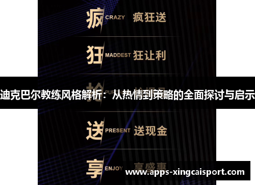迪克巴尔教练风格解析：从热情到策略的全面探讨与启示