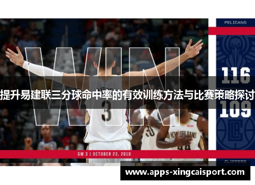 提升易建联三分球命中率的有效训练方法与比赛策略探讨