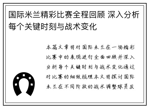 国际米兰精彩比赛全程回顾 深入分析每个关键时刻与战术变化