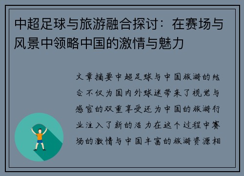 中超足球与旅游融合探讨：在赛场与风景中领略中国的激情与魅力
