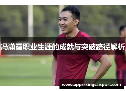 冯潇霆职业生涯的成就与突破路径解析
