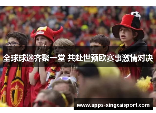 全球球迷齐聚一堂 共赴世预欧赛事激情对决