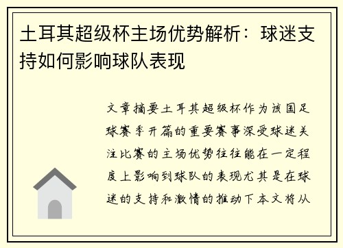 土耳其超级杯主场优势解析：球迷支持如何影响球队表现