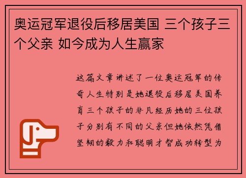 奥运冠军退役后移居美国 三个孩子三个父亲 如今成为人生赢家