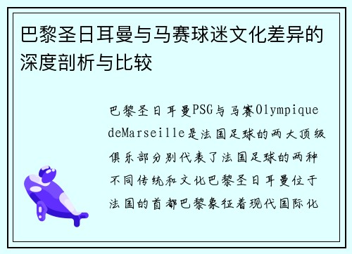 巴黎圣日耳曼与马赛球迷文化差异的深度剖析与比较