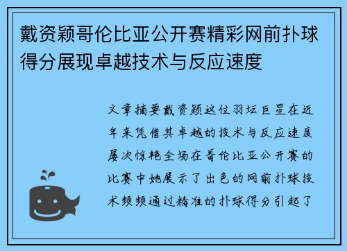 戴资颖哥伦比亚公开赛精彩网前扑球得分展现卓越技术与反应速度
