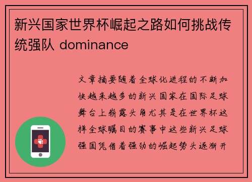 新兴国家世界杯崛起之路如何挑战传统强队 dominance