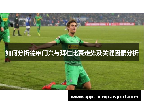 如何分析德甲门兴与拜仁比赛走势及关键因素分析