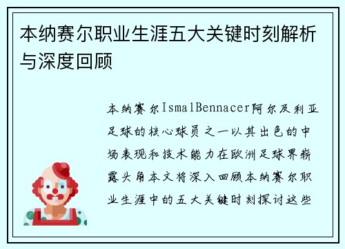 本纳赛尔职业生涯五大关键时刻解析与深度回顾