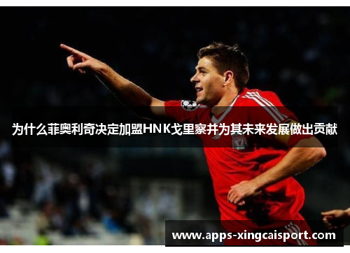 为什么菲奥利奇决定加盟HNK戈里察并为其未来发展做出贡献