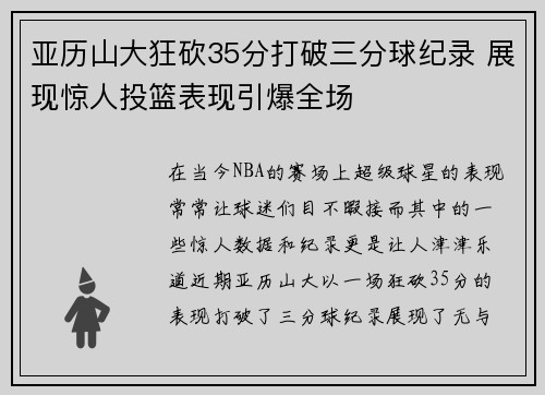 亚历山大狂砍35分打破三分球纪录 展现惊人投篮表现引爆全场