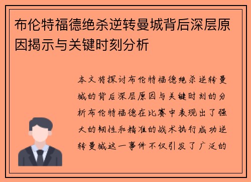 布伦特福德绝杀逆转曼城背后深层原因揭示与关键时刻分析