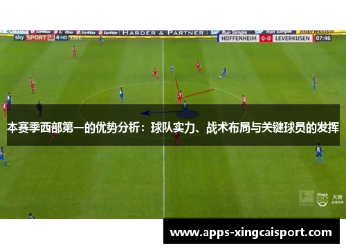 本赛季西部第一的优势分析：球队实力、战术布局与关键球员的发挥