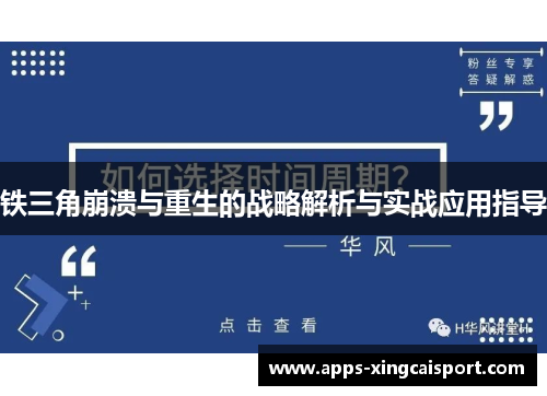 铁三角崩溃与重生的战略解析与实战应用指导