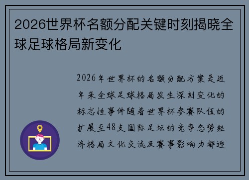 2026世界杯名额分配关键时刻揭晓全球足球格局新变化