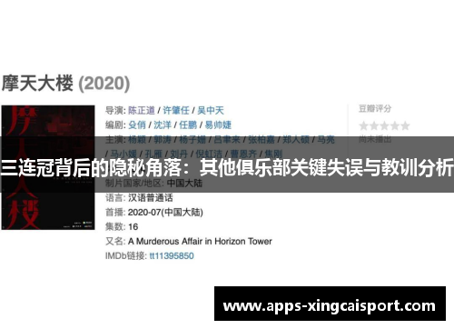 三连冠背后的隐秘角落:其他俱乐部关键失误与教训分析