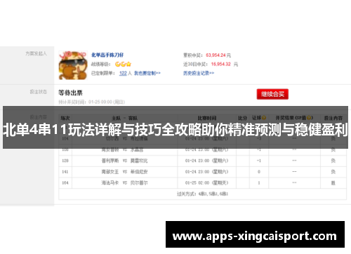 北单4串11玩法详解与技巧全攻略助你精准预测与稳健盈利