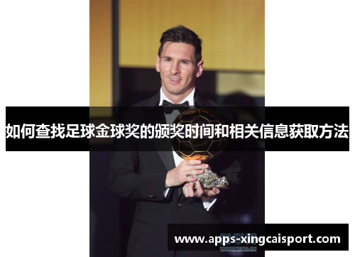 如何查找足球金球奖的颁奖时间和相关信息获取方法