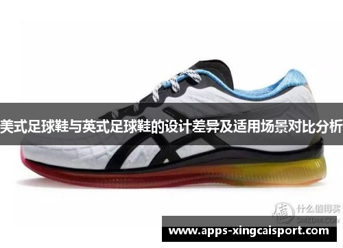 美式足球鞋与英式足球鞋的设计差异及适用场景对比分析