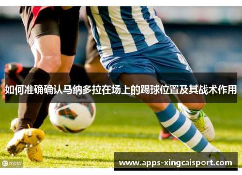 如何准确确认马纳多拉在场上的踢球位置及其战术作用