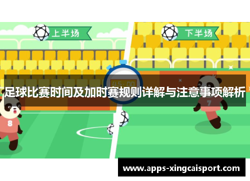 足球比赛时间及加时赛规则详解与注意事项解析