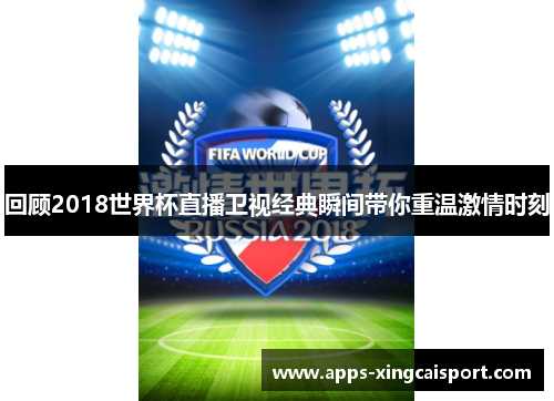 回顾2018世界杯直播卫视经典瞬间带你重温激情时刻