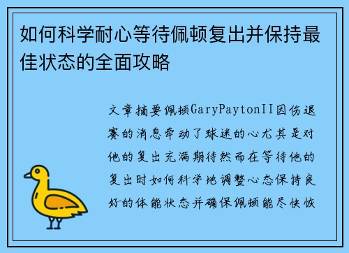 如何科学耐心等待佩顿复出并保持最佳状态的全面攻略