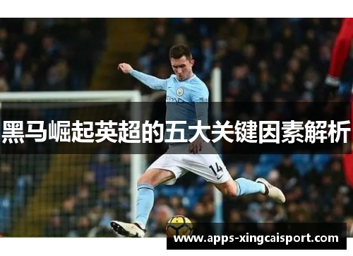 黑马崛起英超的五大关键因素解析